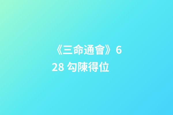 《三命通會》6.28 勾陳得位